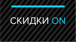 СКИДКИ ON